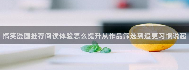 梦漫漫画应用功能